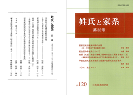 姓氏と家系 第32号