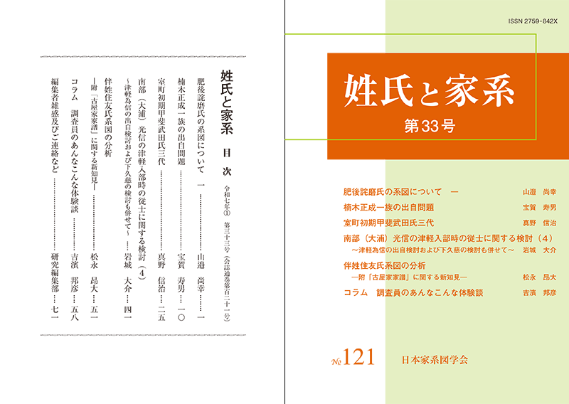 姓氏と家系 第33号（会誌通巻第121号）