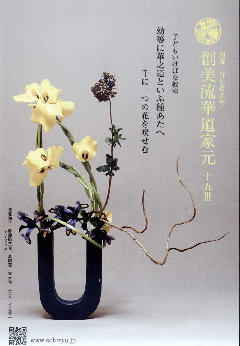 創美流華道 第70回 涼風七夕いけばな展
