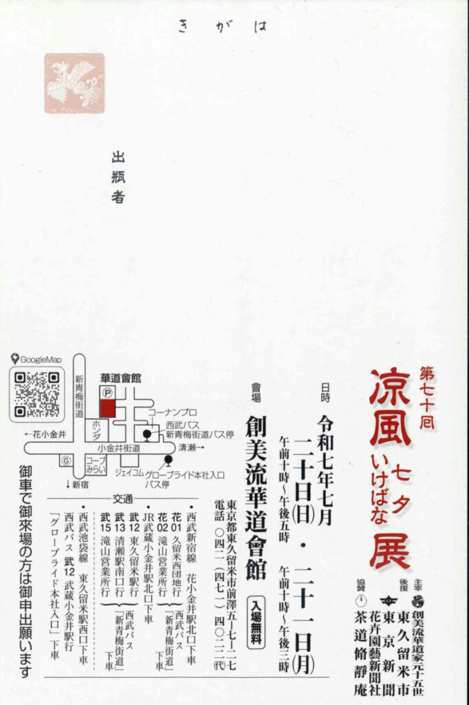 創美流華道 第70回 涼風七夕いけばな展