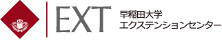 早稲田大学エクステンションセンター公開講座
